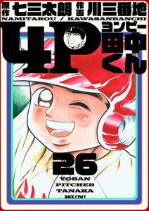 4P田中くん (26) 電子書籍版