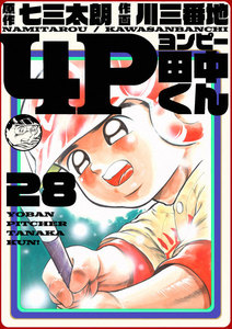 4P田中くん (28) 電子書籍版
