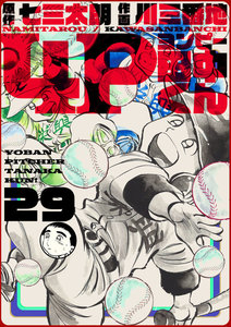 4P田中くん (29) 電子書籍版