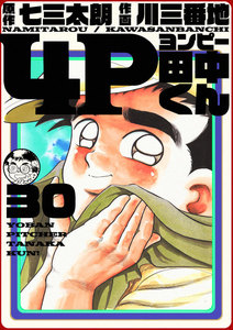 4P田中くん (30) 電子書籍版
