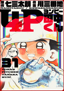 4P田中くん (31) 電子書籍版