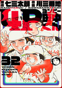 4P田中くん (32) 電子書籍版
