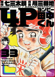 4P田中くん (33) 電子書籍版