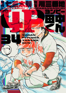 4P田中くん (34) 電子書籍版