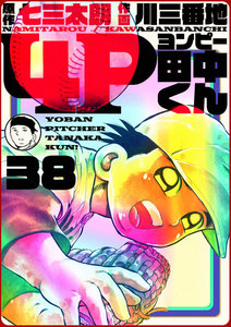 4P田中くん (38) 電子書籍版