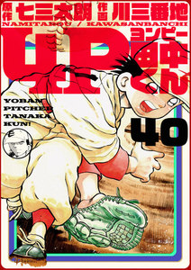 4P田中くん (40) 電子書籍版