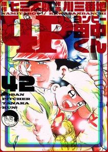 4P田中くん (42) 電子書籍版
