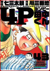 4P田中くん (43) 電子書籍版
