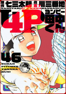 4P田中くん (46～50巻セット) 電子書籍版