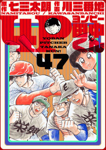 4P田中くん (47) 電子書籍版
