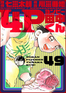 4P田中くん (49) 電子書籍版