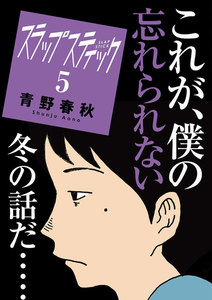 スラップスティック (5) 電子書籍版