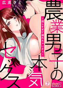農業男子の本気セックス~逞しすぎて壊れちゃいそう~