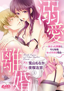 溺愛離婚 ~夫だった同僚と、今も毎晩セックスする理由(わけ)~