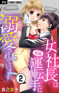 女社長は専属運転手に溺愛されています【マイクロ】 (2) 電子書籍版