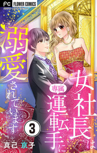 女社長は専属運転手に溺愛されています【マイクロ】 (3) 電子書籍版