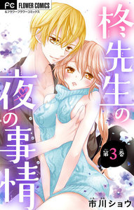 柊先生の夜の事情【マイクロ】 (3) 電子書籍版