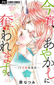 今宵、あやかしに奪われます。～JK生娘陰陽師～【マイクロ】 (3) 電子書籍版