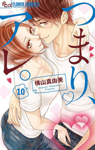 つまり、アレ。【マイクロ】 (10) 電子書籍版