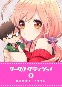 サークルクラッシュ!(6) 電子書籍版