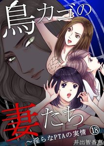 鳥カゴの妻たち~淫らなPTAの実情
