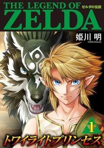 ゼルダの伝説 トワイライトプリンセス 1巻