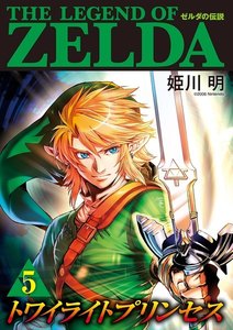 ゼルダの伝説 トワイライトプリンセス (5) 電子書籍版