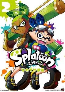 Splatoon (2) 電子書籍版