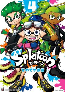 Splatoon (4) 電子書籍版