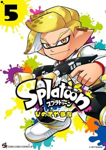 Splatoon (5) 電子書籍版