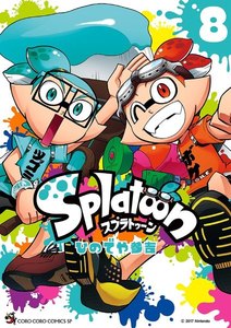 Splatoon (8) 電子書籍版