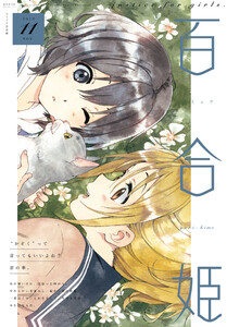 コミック百合姫