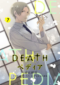 DEATHペディア 分冊版 (7) 電子書籍版
