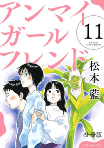 アンマイガールフレンド 分冊版 (11) 電子書籍版