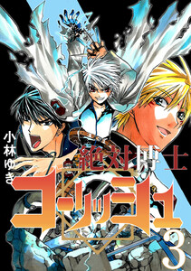 絶対博士コーリッシュ (3) 電子書籍版