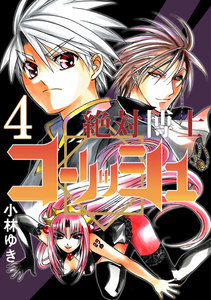 絶対博士コーリッシュ (4) 電子書籍版