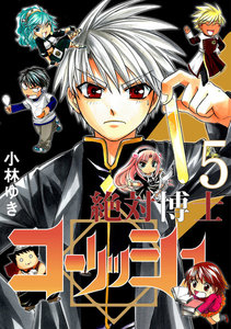 絶対博士コーリッシュ (5) 電子書籍版