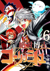 絶対博士コーリッシュ (6) 電子書籍版