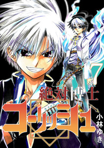 絶対博士コーリッシュ (7) 電子書籍版