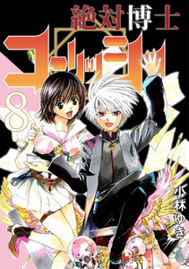絶対博士コーリッシュ (8) 電子書籍版
