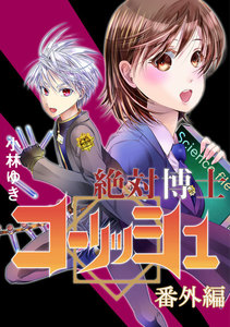 絶対博士コーリッシュ 番外編 電子書籍版