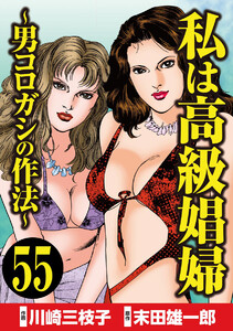 私は高級娼婦 ~男コロガシの作法~(分冊版)