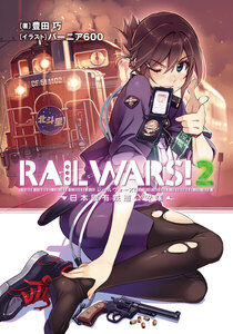RAIL WARS! 2 日本國有鉄道公安隊 電子書籍版