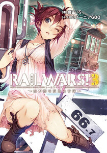 RAIL WARS! 3 日本國有鉄道公安隊 電子書籍版