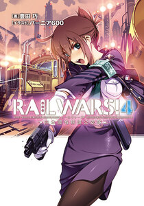 RAIL WARS! 4 日本國有鉄道公安隊 電子書籍版