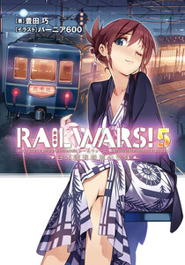 RAIL WARS! 5 日本國有鉄道公安隊 電子書籍版