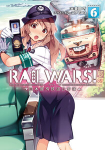 RAIL WARS! 6 日本國有鉄道公安隊 電子書籍版