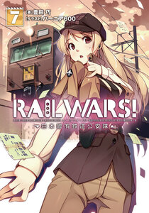 RAIL WARS! 7 日本國有鉄道公安隊 電子書籍版