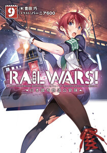 RAIL WARS! 9 日本國有鉄道公安隊 電子書籍版