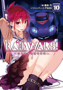 RAIL WARS! 10 日本國有鉄道公安隊 電子書籍版